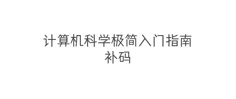 补码