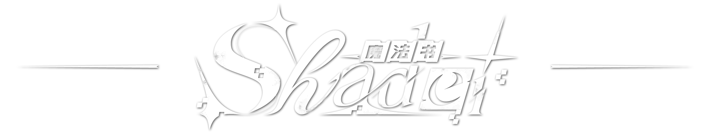 Shader魔法书标题设计