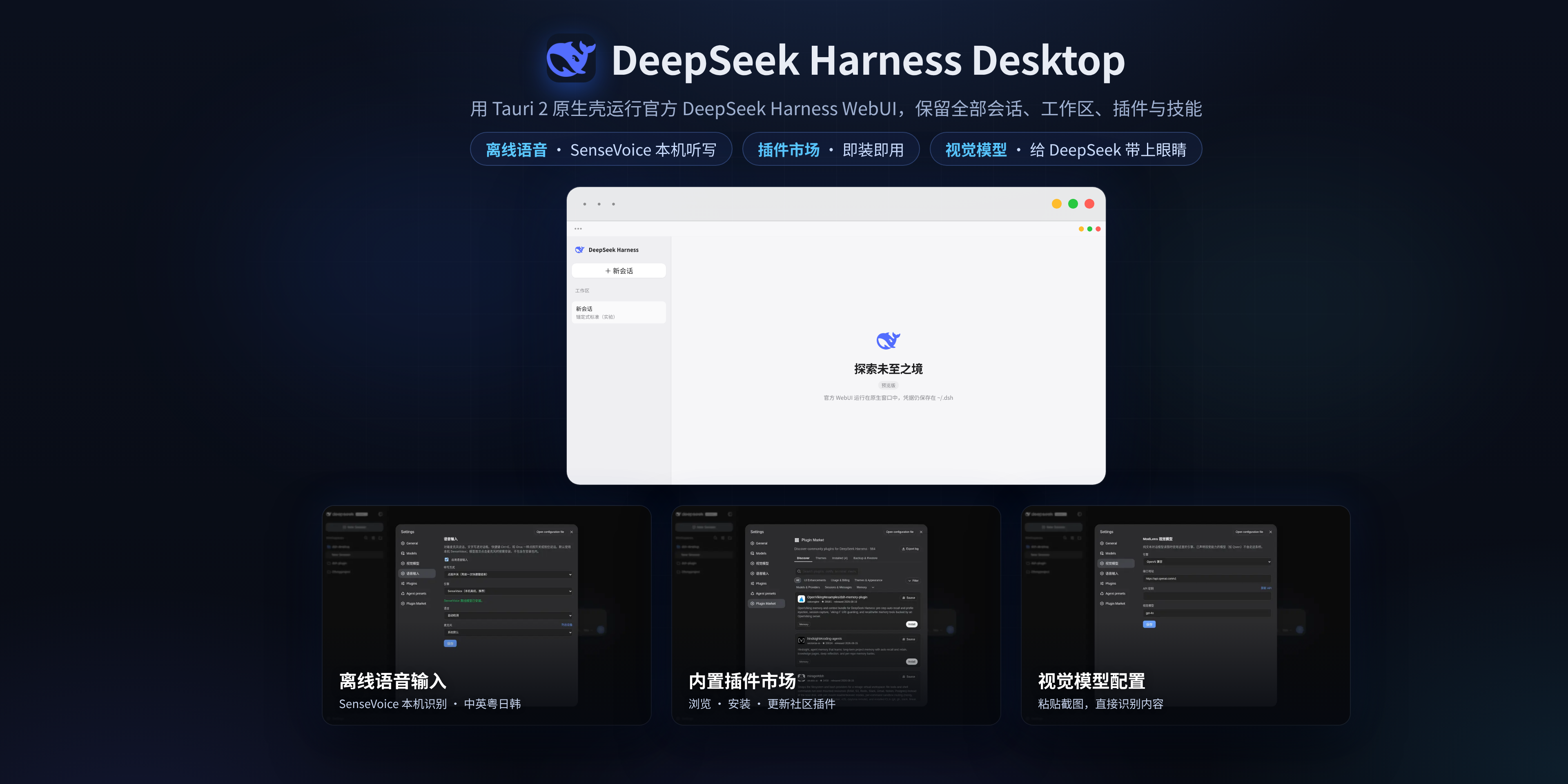 DeepSeek Harness Desktop：官方 dsh 原生壳，给 DeepSeek 带上眼睛