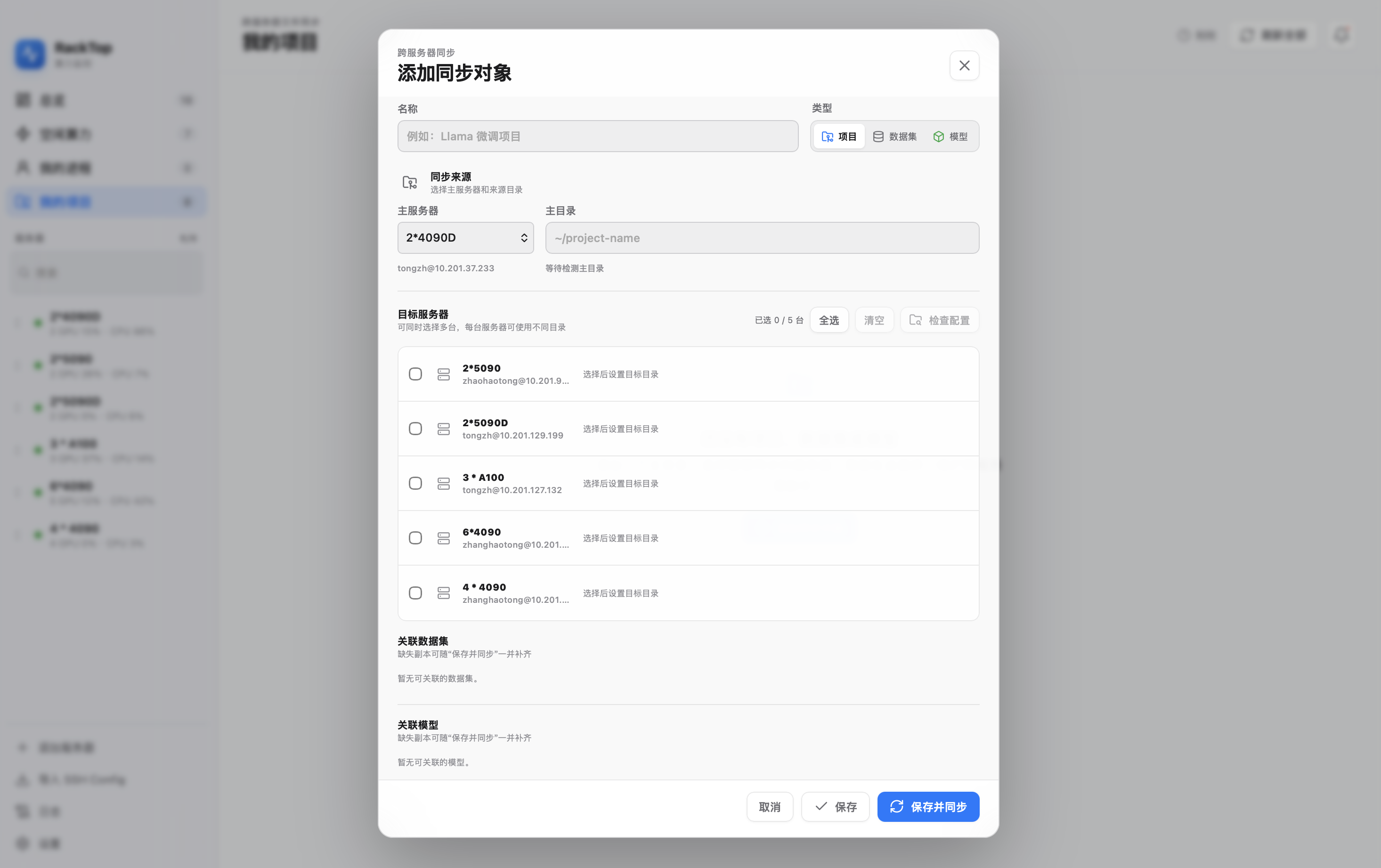 项目、数据集和模型同步
