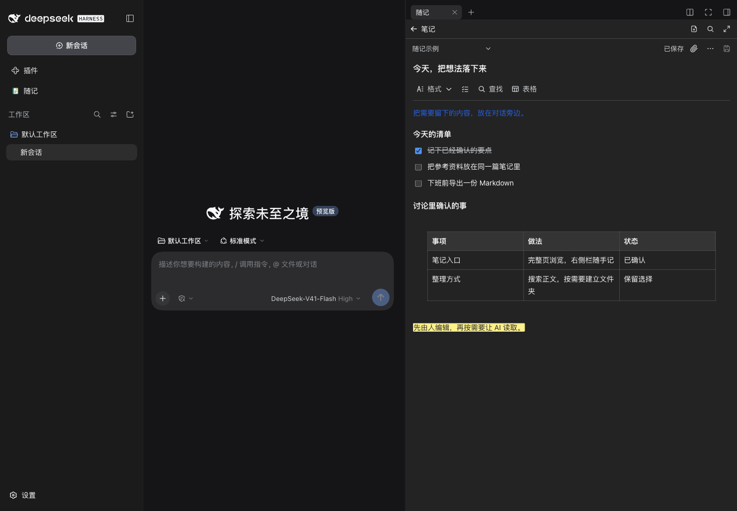真实 DSH 对话旁的随记右侧栏，可直接编辑标题、正文和清单