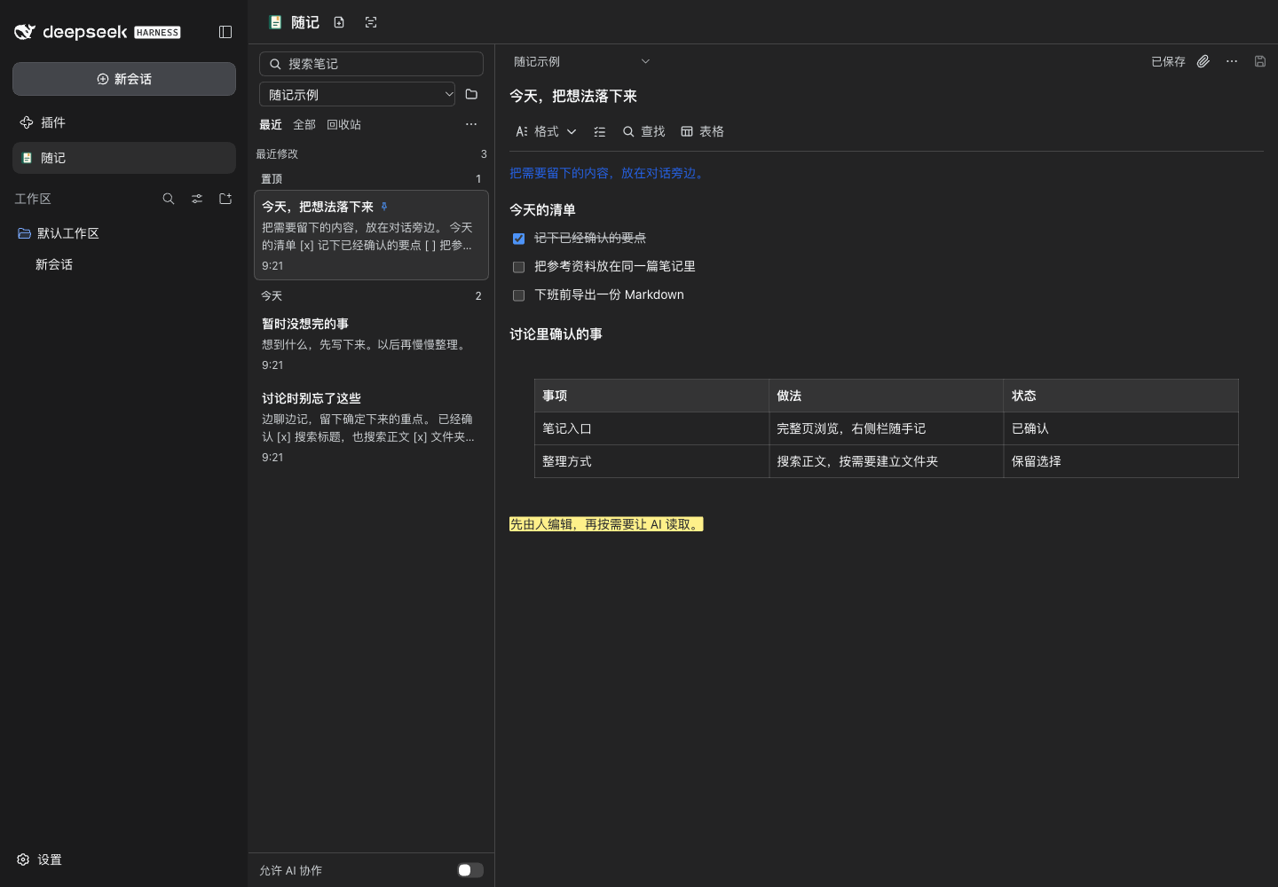 随记在真实 DSH Web UI 中的完整工作台：笔记列表、核对清单、表格、颜色和高亮