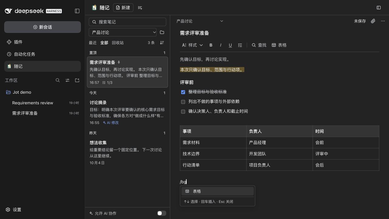 随记在真实 DSH Web UI 中的完整工作台:笔记列表、核对清单、表格、颜色和高亮