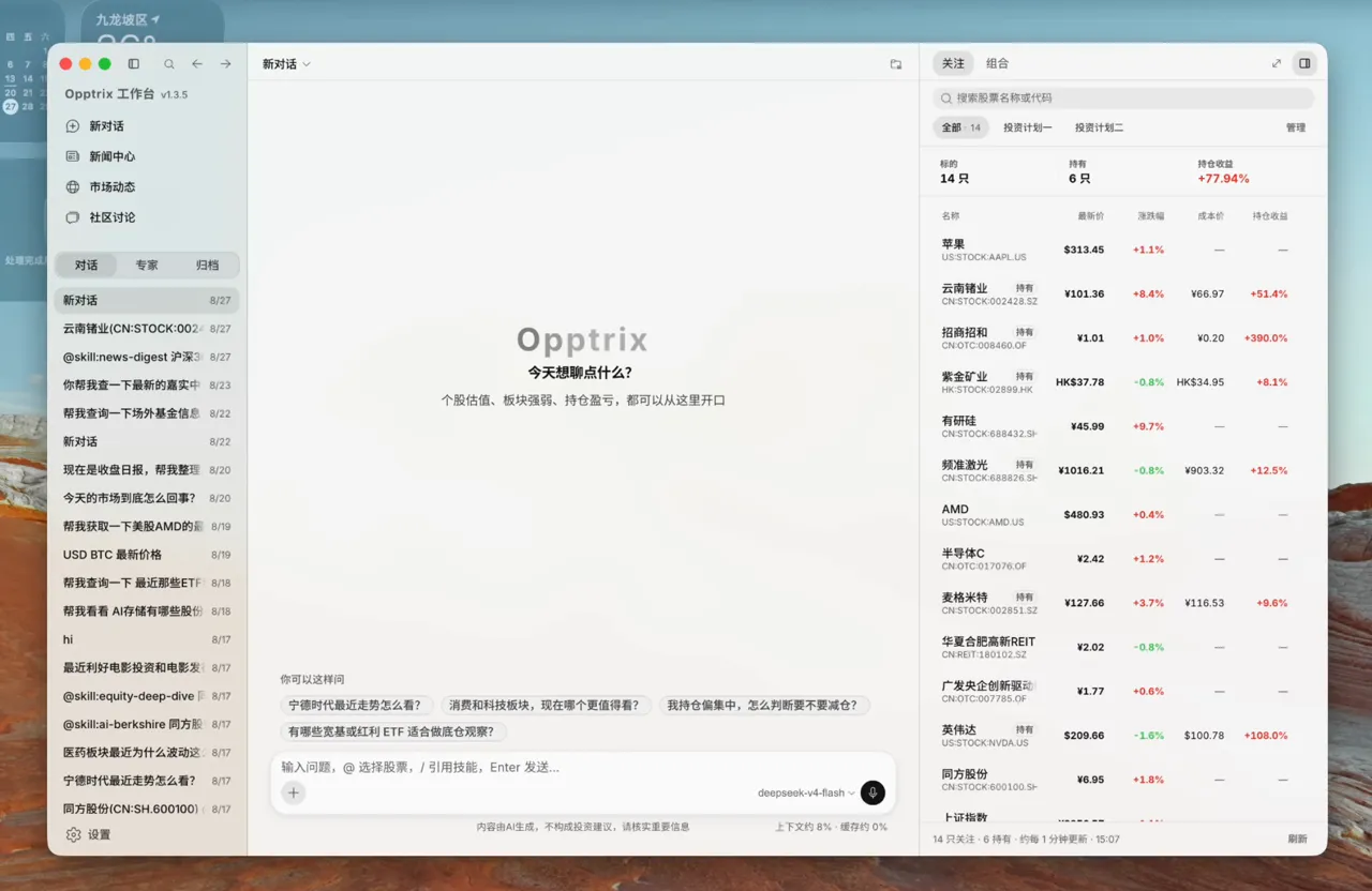 Opptrix 主界面：对话投研、工作流技能与右侧个股行情面板