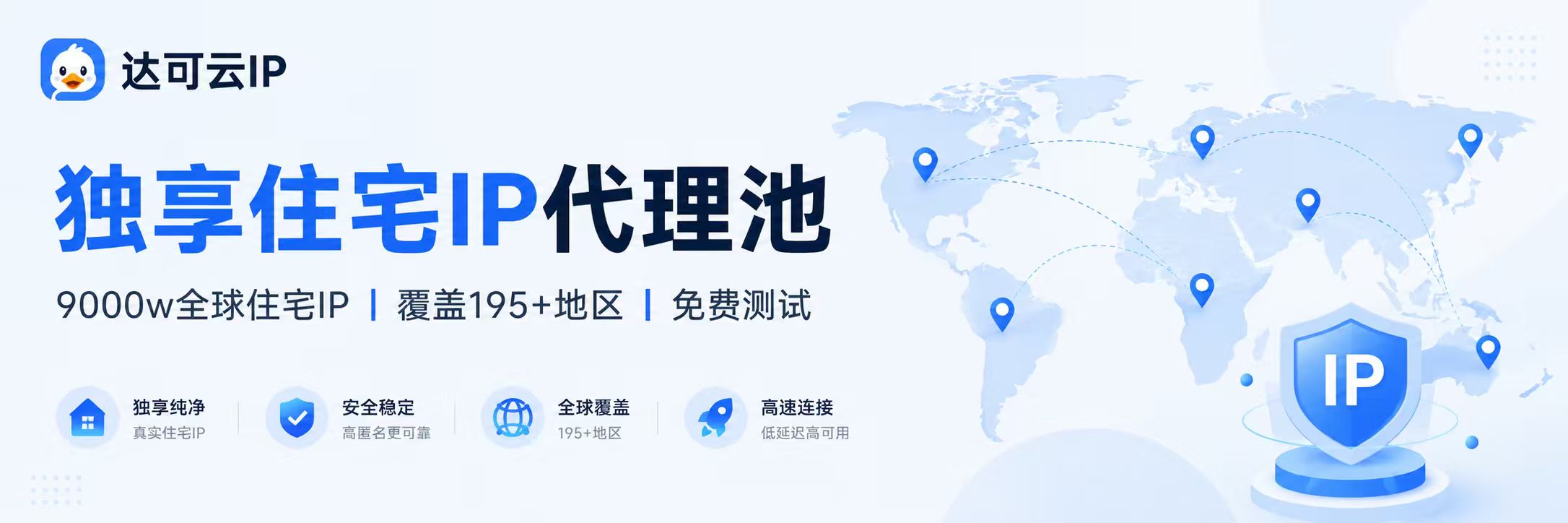 达可云DuckIP - 全球9000万住宅IP资源，提供动态住宅代理、静态住宅代理、不限量住宅代理，国家/州省/城市/ASN 多级精准定位，注册免费测试500M