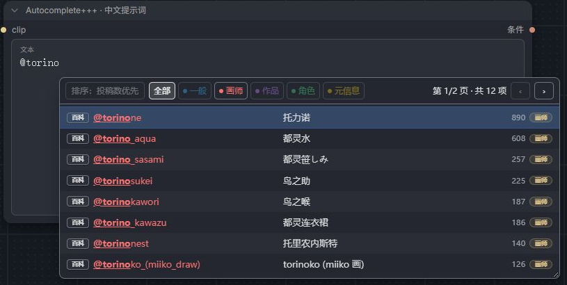 启用 Anima 模式后输入 torino 前缀,显示带 at 前缀的画师候选