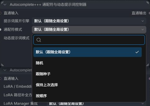 工作流控制器的通配符模式菜单,含随机、跟随种子、保持上次选择和按顺序