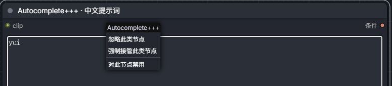 经典画布中的真实 Autocomplete+++ 节点子菜单