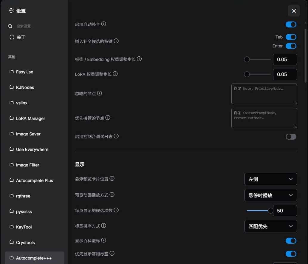 Autocomplete+++ 中文设置中的补全开关、插入按键、权重步长、节点名单与显示选项