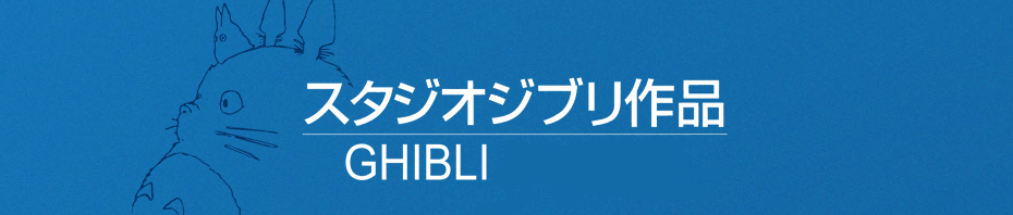 Studio Ghibli Banner