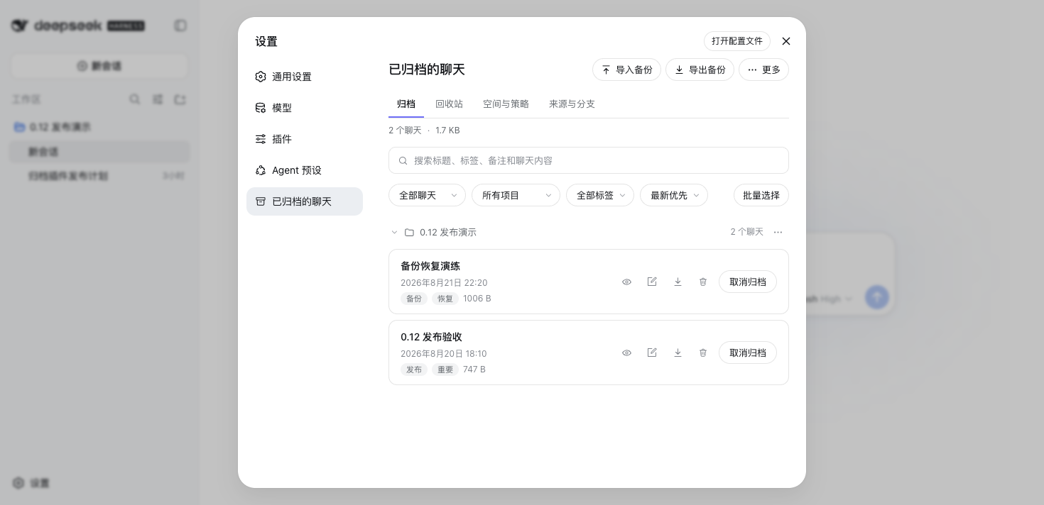 已归档的聊天总览