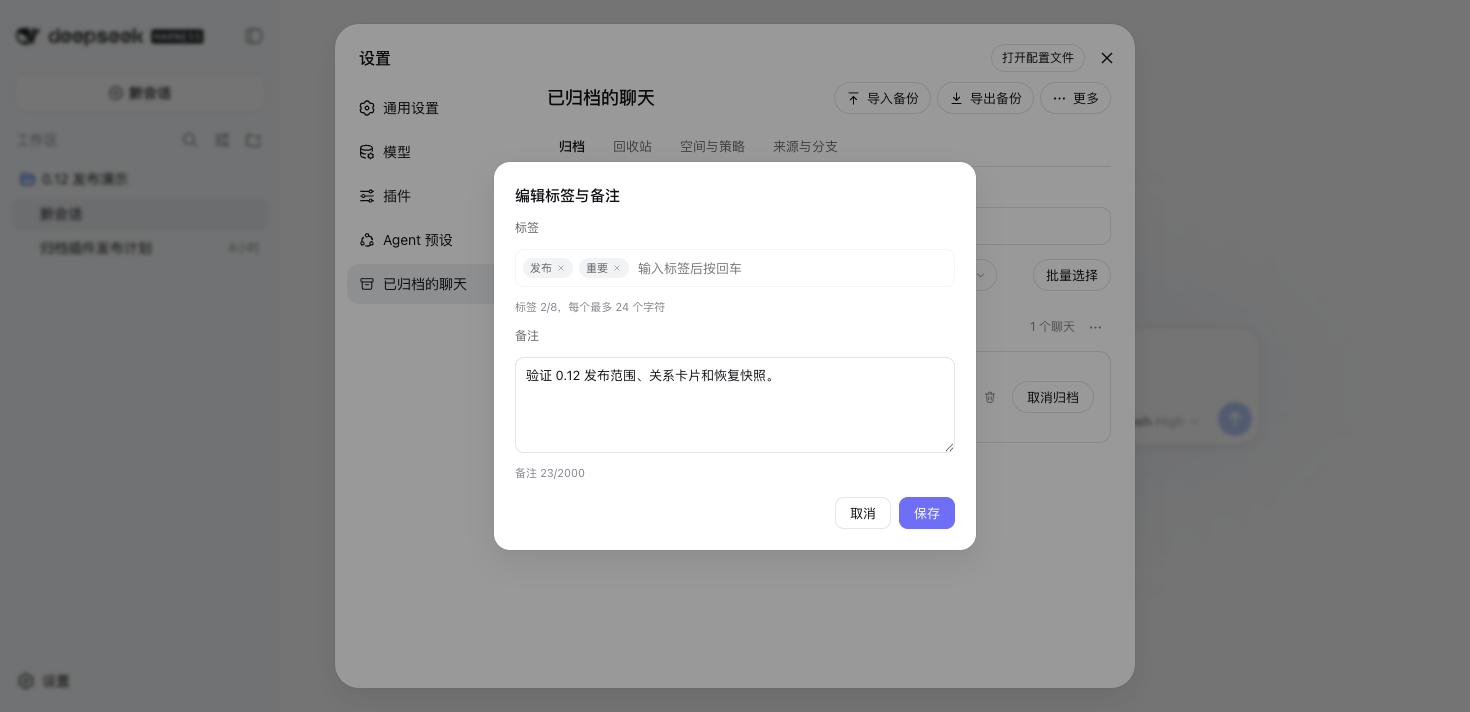 标签与备注编辑