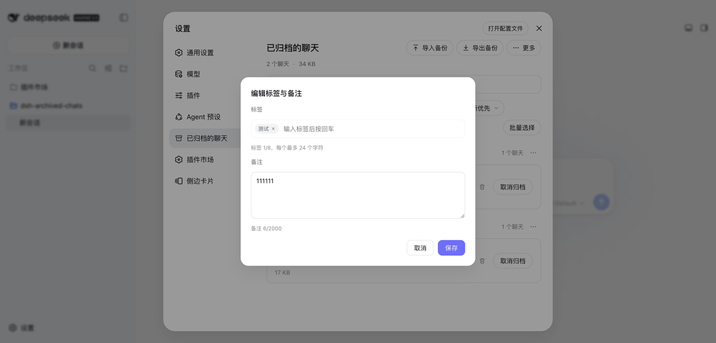标签与备注编辑