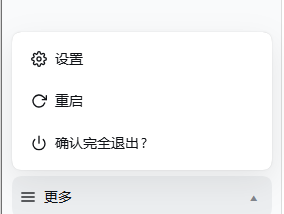 完全退出二次确认