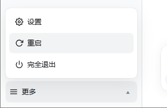 侧栏「更多」菜单:⚙ 设置 / ⟳ 重启/刷新 / ⏻ 完全退出