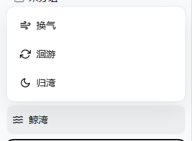 侧栏菜单