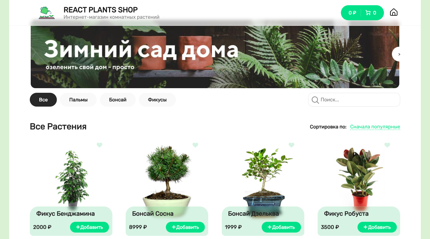 GitHub - Uplerika/plant-project: React 18 E-commerce Project Plants ...
