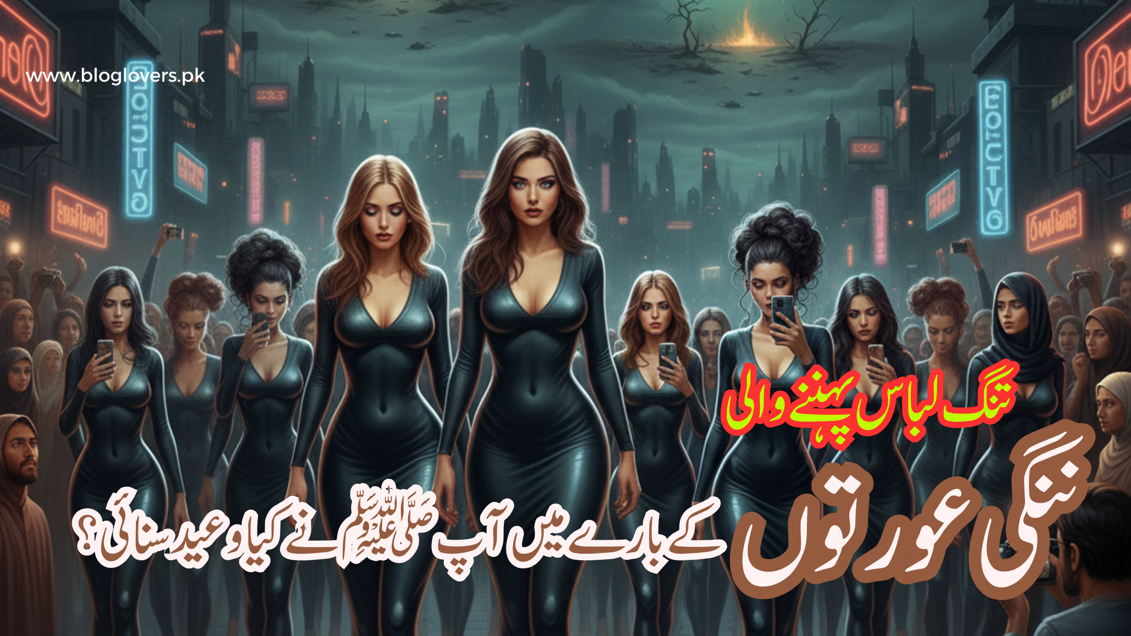 تنگ لباس پہننے والی ننگی عورتوں کے بارے میں آپ ﷺ نے کیا وعید سنائی؟