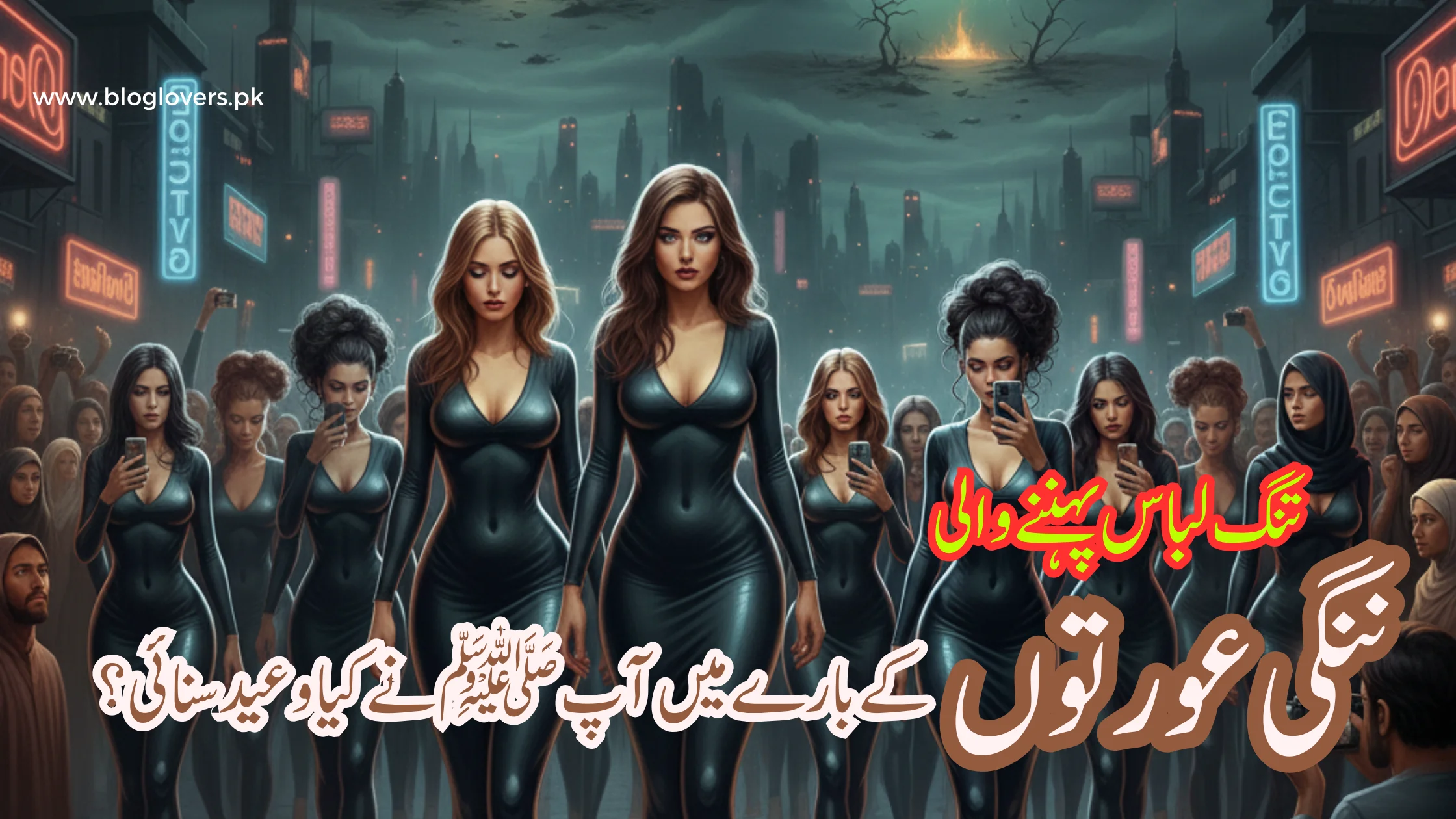 تنگ لباس پہننے والی ننگی عورتوں کے بارے میں آپ ﷺ نے کیا وعید سنائی؟
