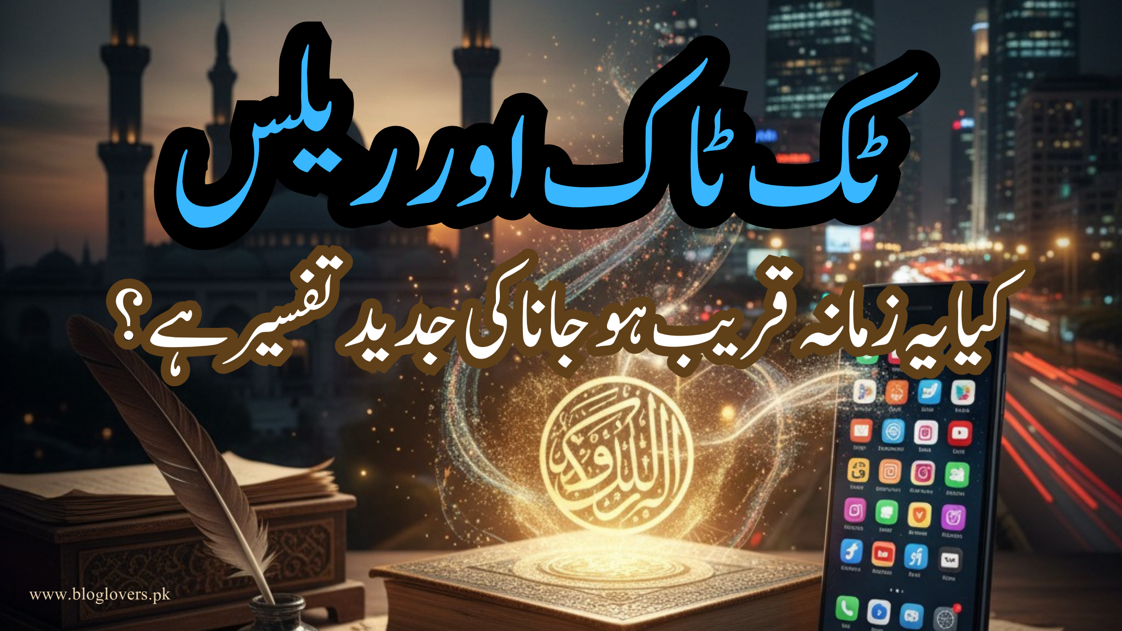 ٹک ٹاک اور ریلس: زمانہ قریب ہو جانے کی جدید تفسیر