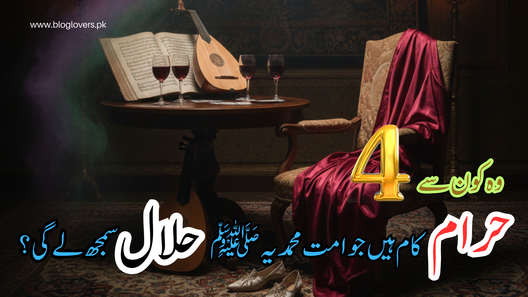 وہ کون سے چار حرام کام ہیں جو امت محمدیہ ﷺ حلال سمجھ لے گی؟