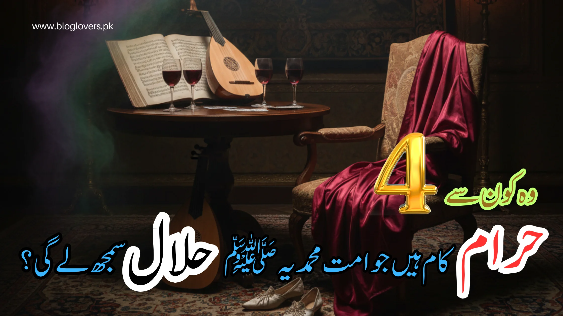وہ کون سے چار حرام کام ہیں جو امت محمدیہ ﷺ حلال سمجھ لے گی؟