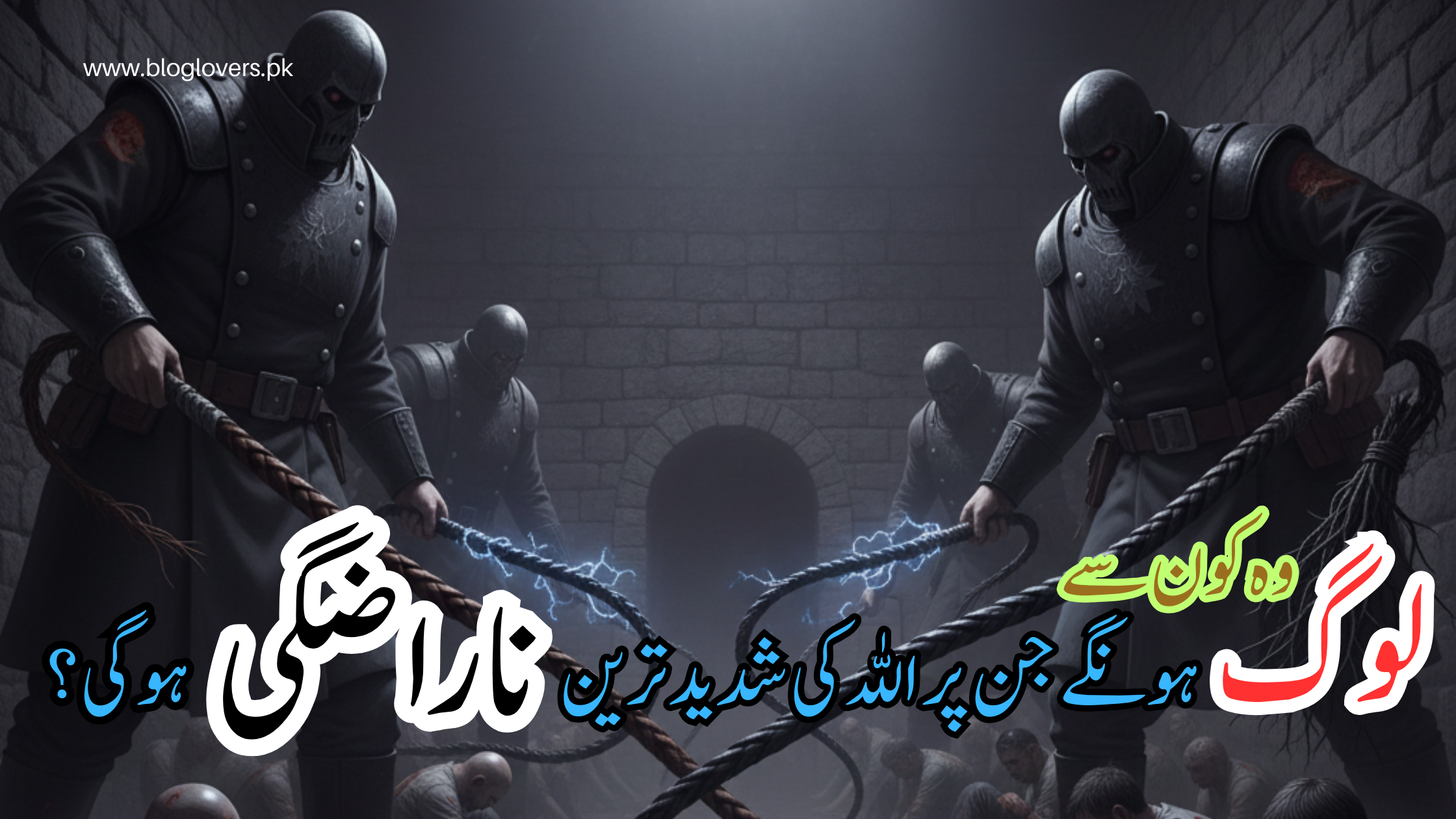 وہ کون سے لوگ ہونگے جن پر اللہ کی شدید ترین ناراضگی ہوگی؟