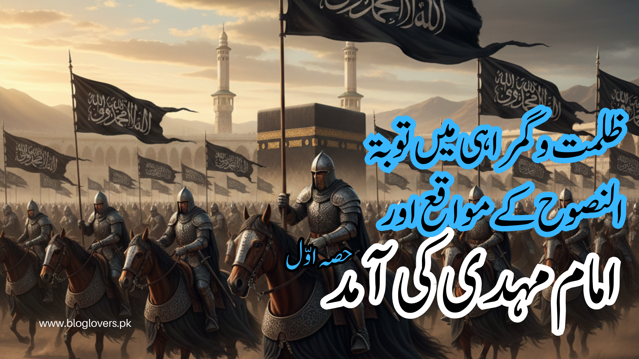 ظلمت و گمراہی میں توبۃ النصوح کے مواقع اور امام مہدی کی آمد