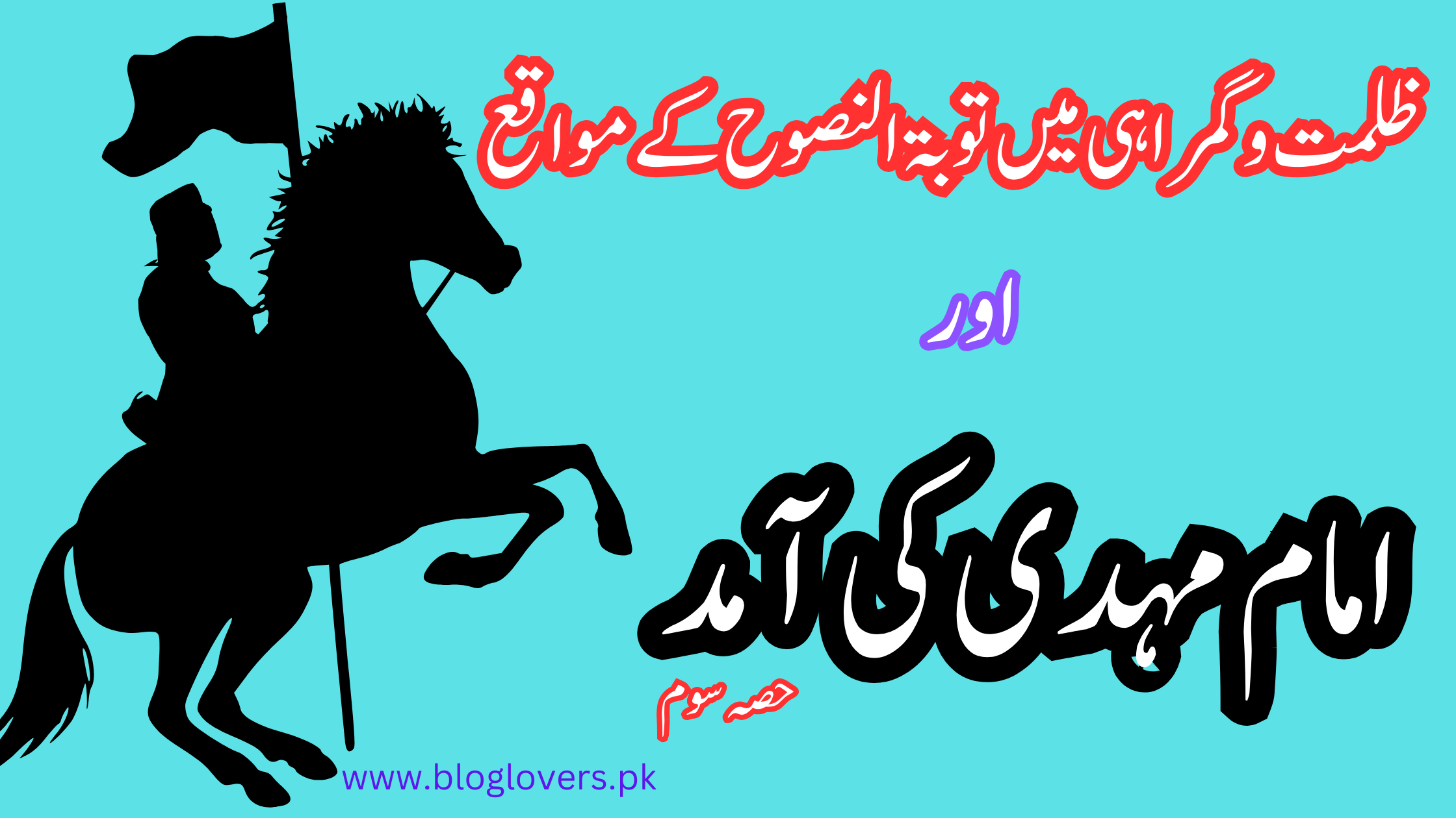 ظلمت و گمراہی میں توبۃ النصوح کے مواقع اور امام مہدی کی آمد