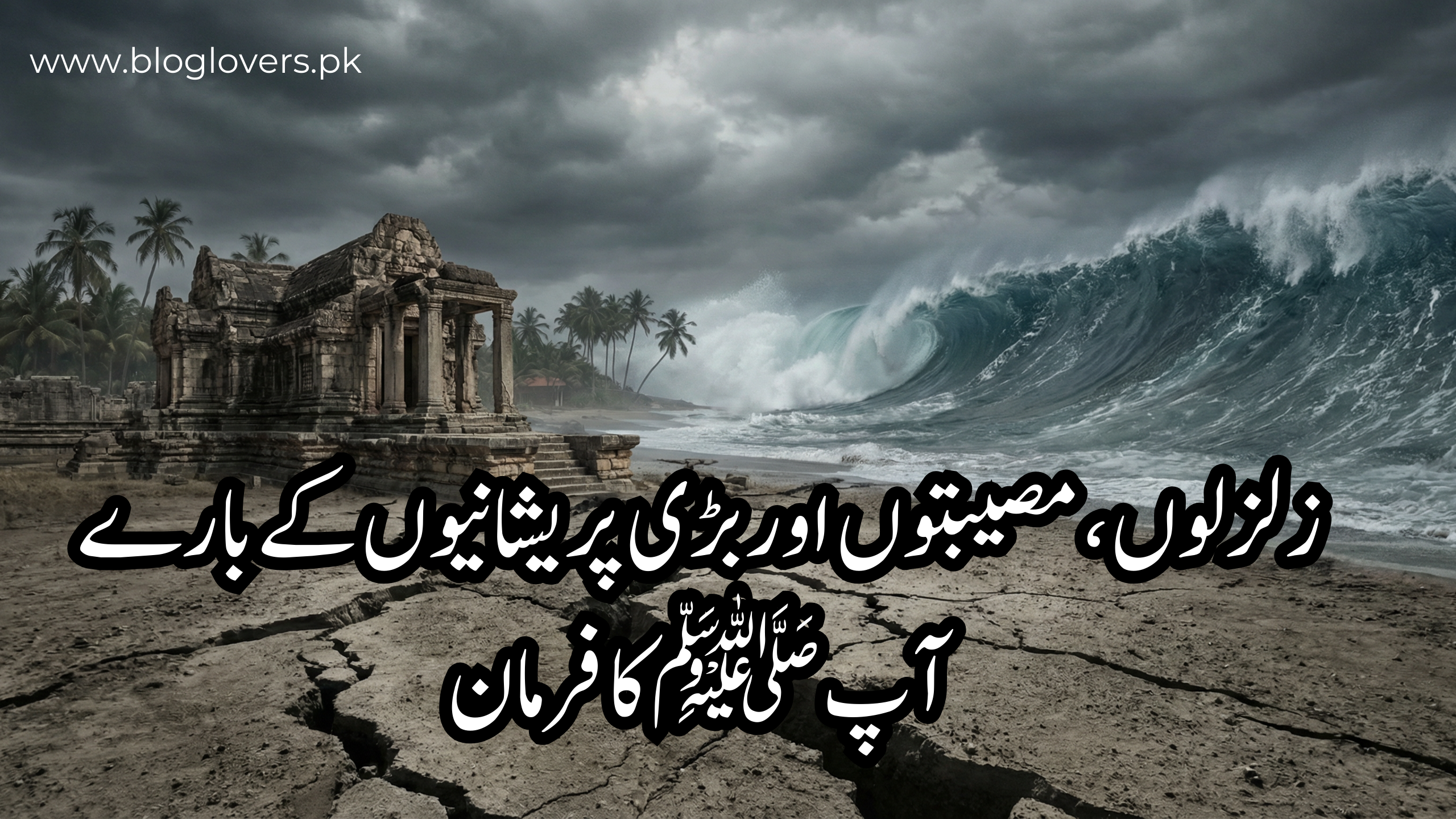 زلزلوں، مصیبتوں اور بڑی پریشانیوں کے بارے آپ ﷺ کا فرمان