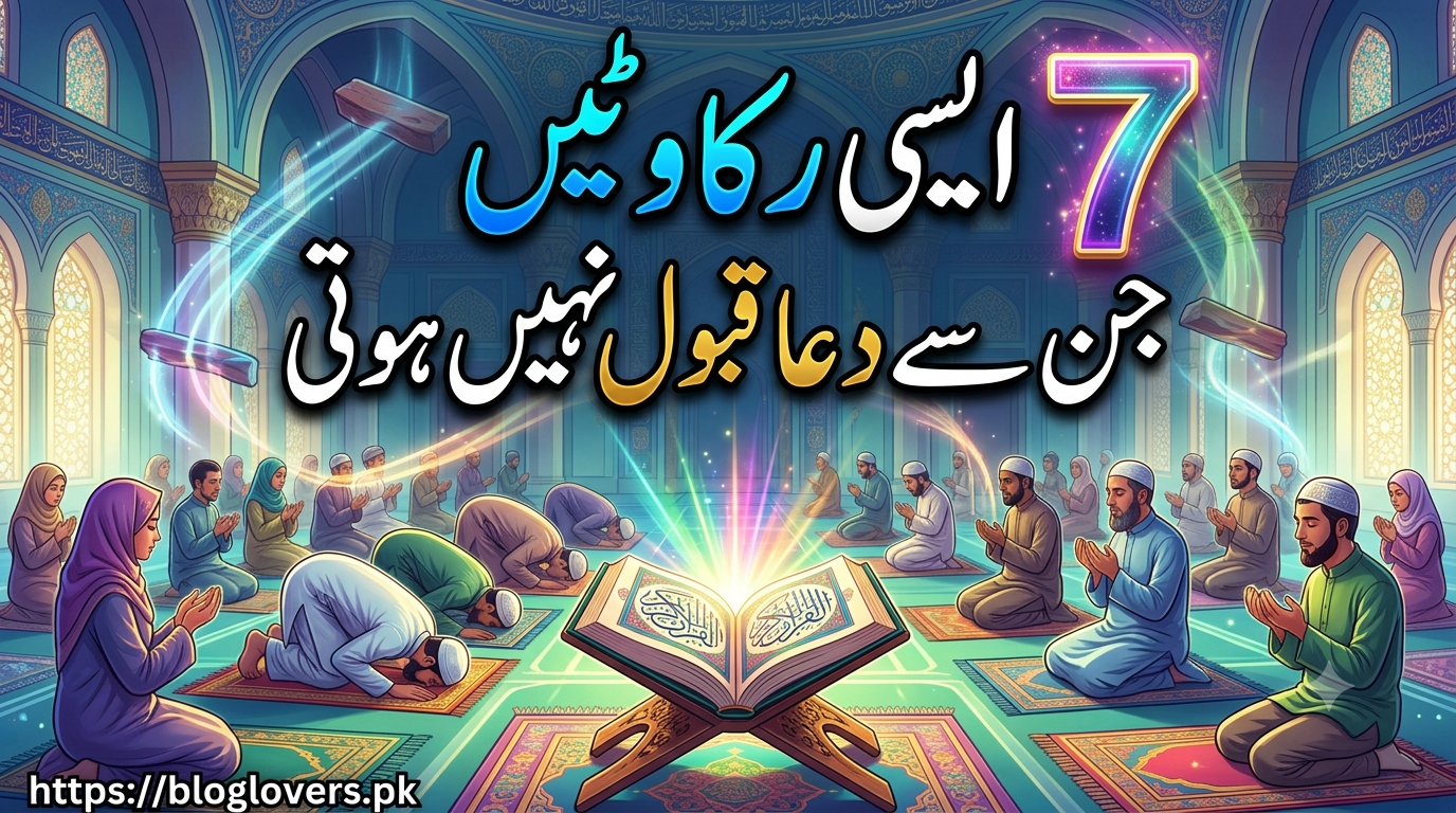 7 ایسی رکاوٹیں جن سے دعا قبول نہیں ہوتی