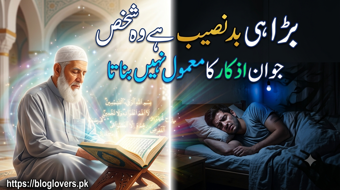 بڑا ہی بدنصیب ہے وہ شخص جو ان اذکار کا معمول نہیں بناتا