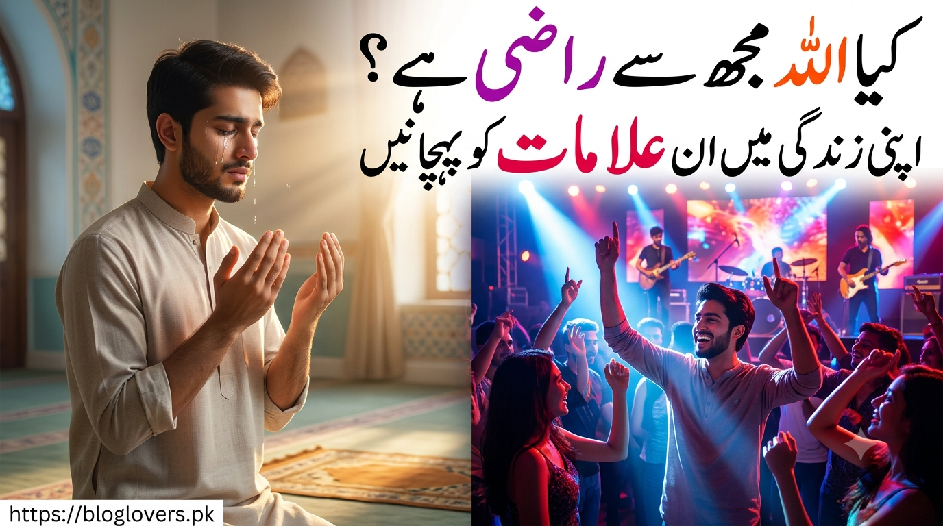 کیا اللہ مجھ سے راضی ہے؟ اپنی زندگی میں ان علامات کو پہچانیں