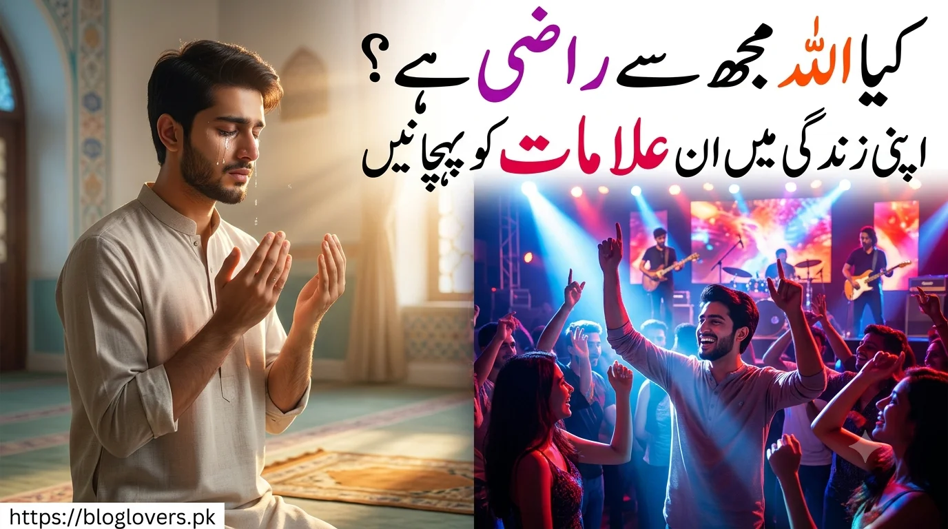 کیا اللہ مجھ سے راضی ہے؟ اپنی زندگی میں ان علامات کو پہچانیں