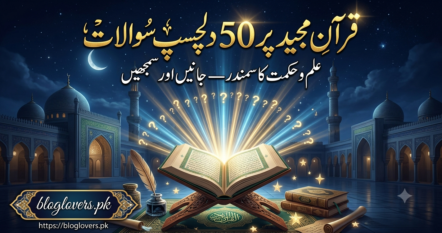 قرآن مجید پر 50 دلچسپ سوالات