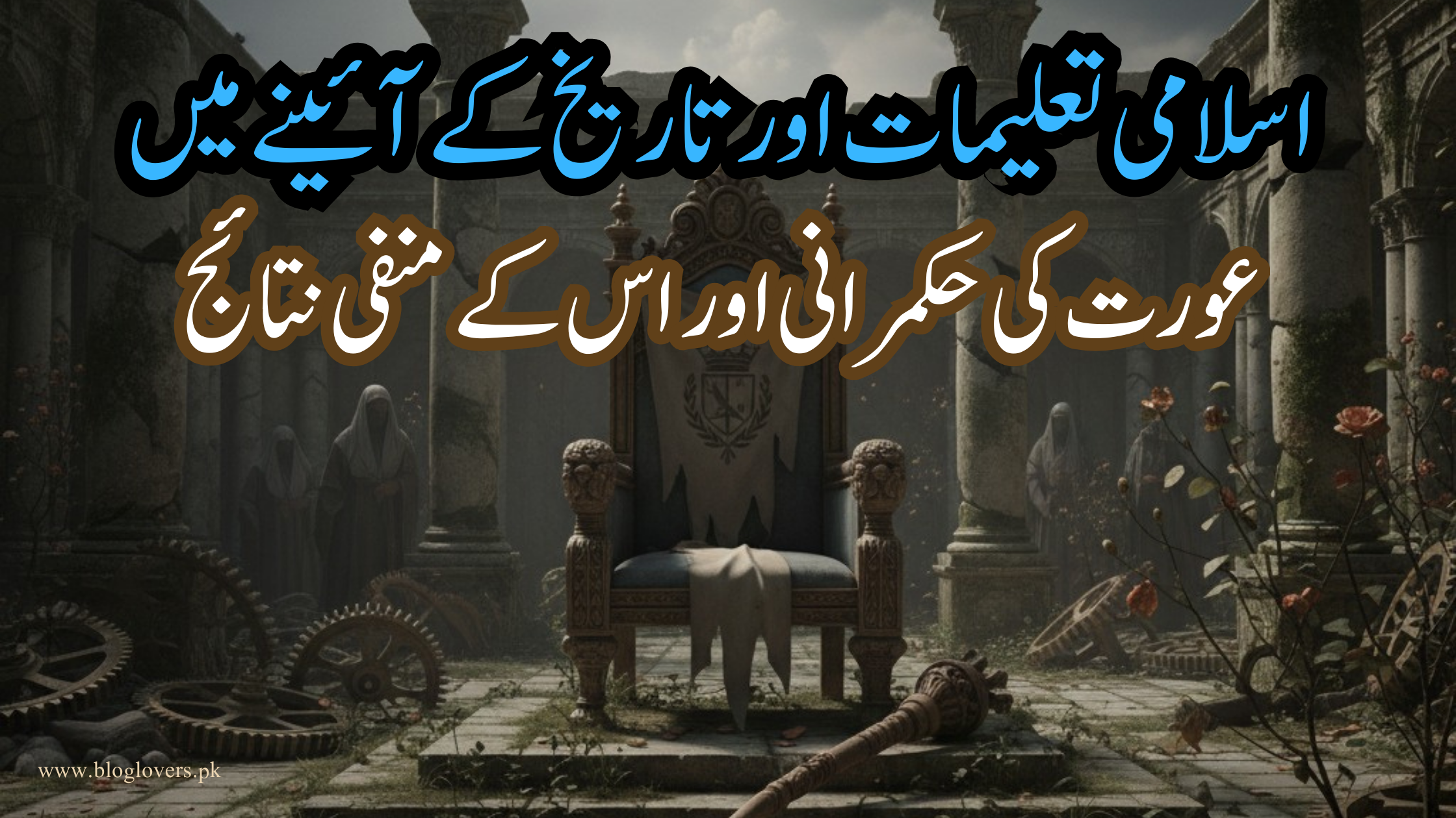 عورت کی حکمرانی - اسلامی تعلیمات اور تاریخ کے آئینے میں