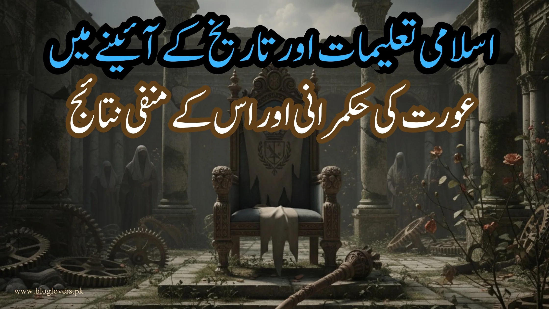 عورت کی حکمرانی - اسلامی تعلیمات اور تاریخ کے آئینے میں