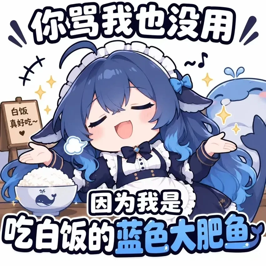 吃白饭的蓝色大肥鱼