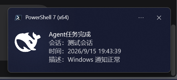任务完成系统通知:标题「Agent任务完成」,正文为会话名、时间与状态