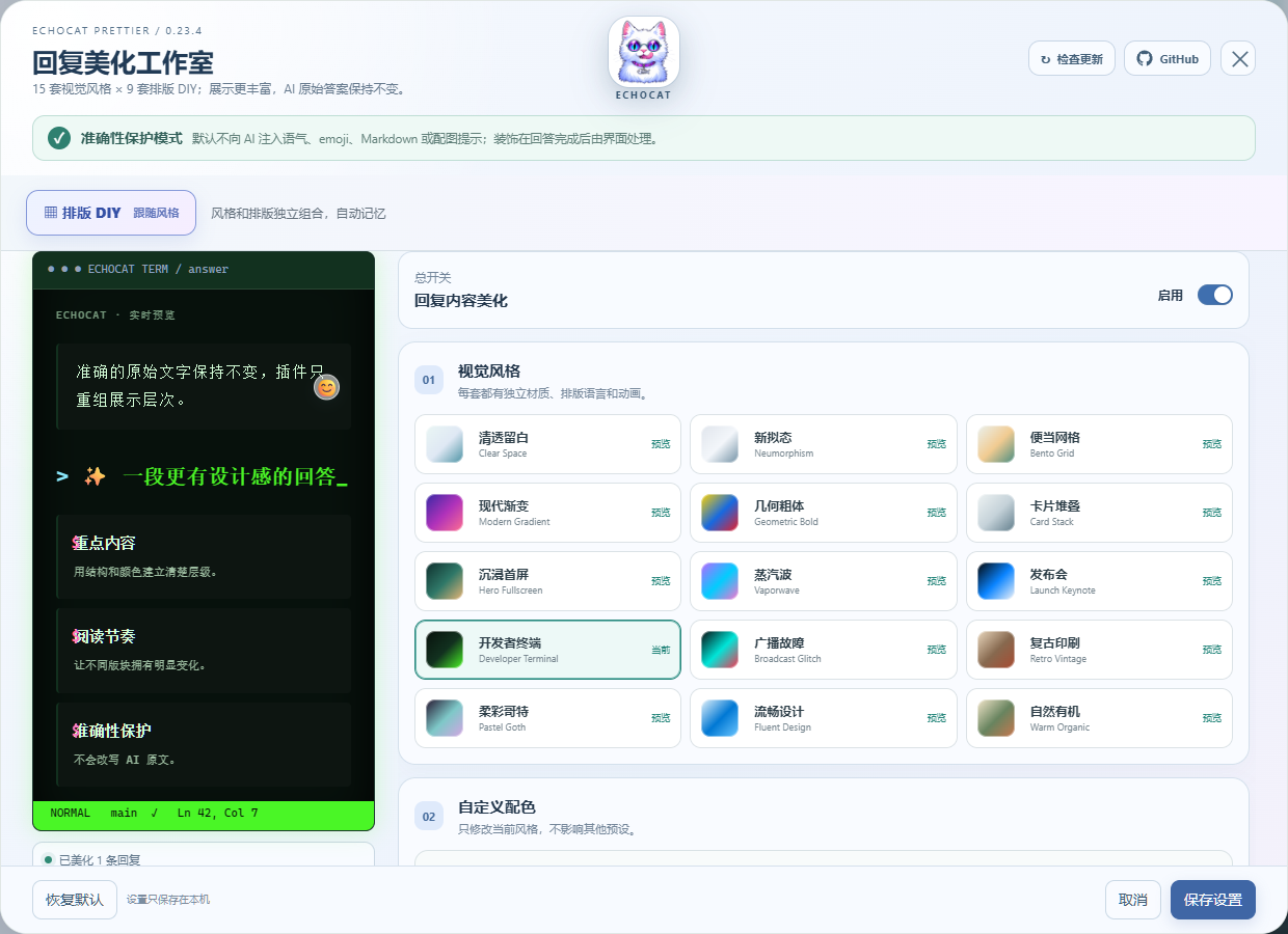 EchoCat Prettier 设置界面