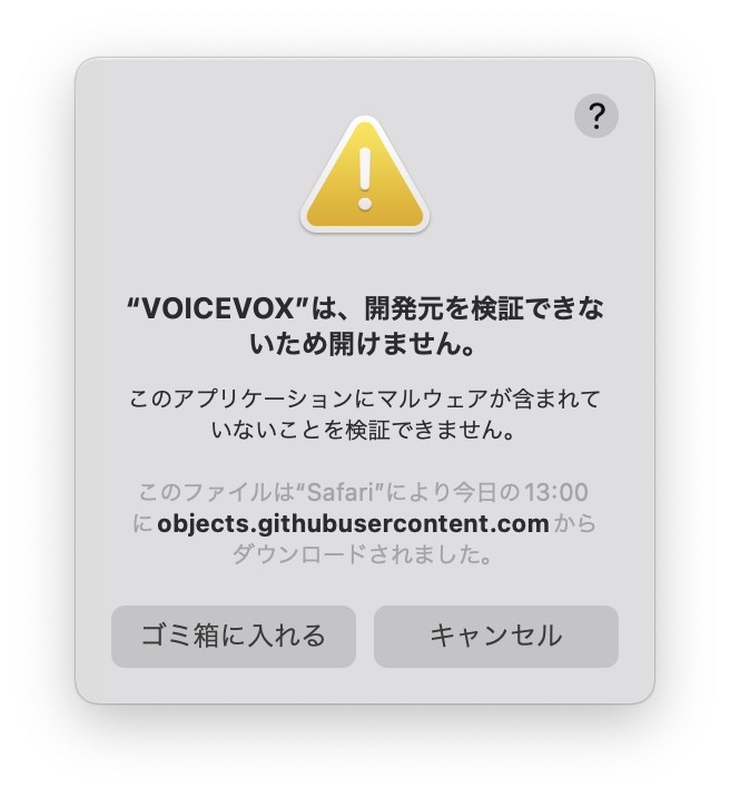 「VOICEVOXは開発を検証できないため開けません」というダイアログ。