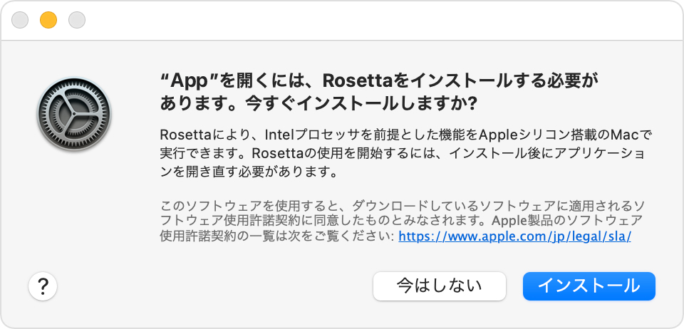 Rosetta をインストールするかどうかを確認するメッセージ。