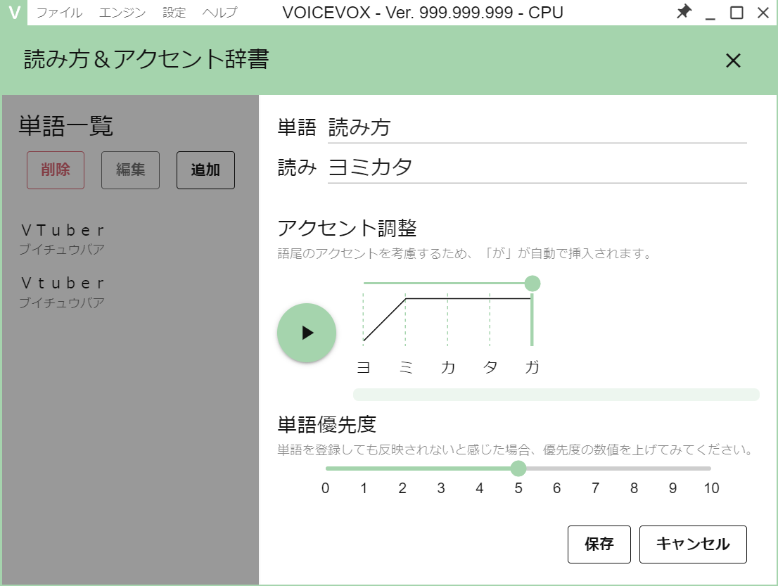 単語と読みとアクセントの登録画面。