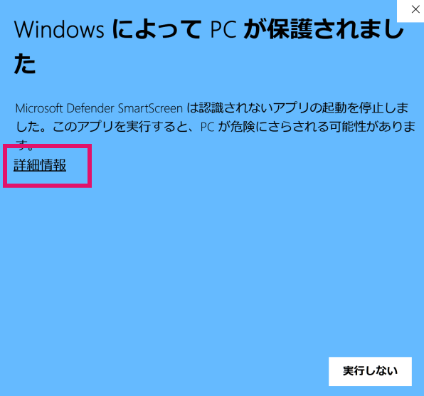 「Windows によって PC が保護されました」というダイアログ