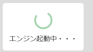 音声合成エンジンを起動している様子。