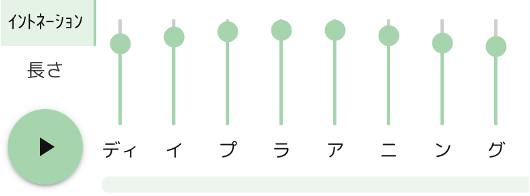 「イントネーション」をクリックして現れる縦線のバー