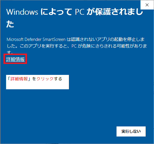 「Windows によって PC が保護されました」というダイアログ