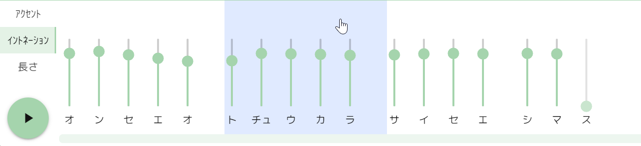 アクセント区間をクリックした様子。クリックされたアクセント区間が青色になっています。