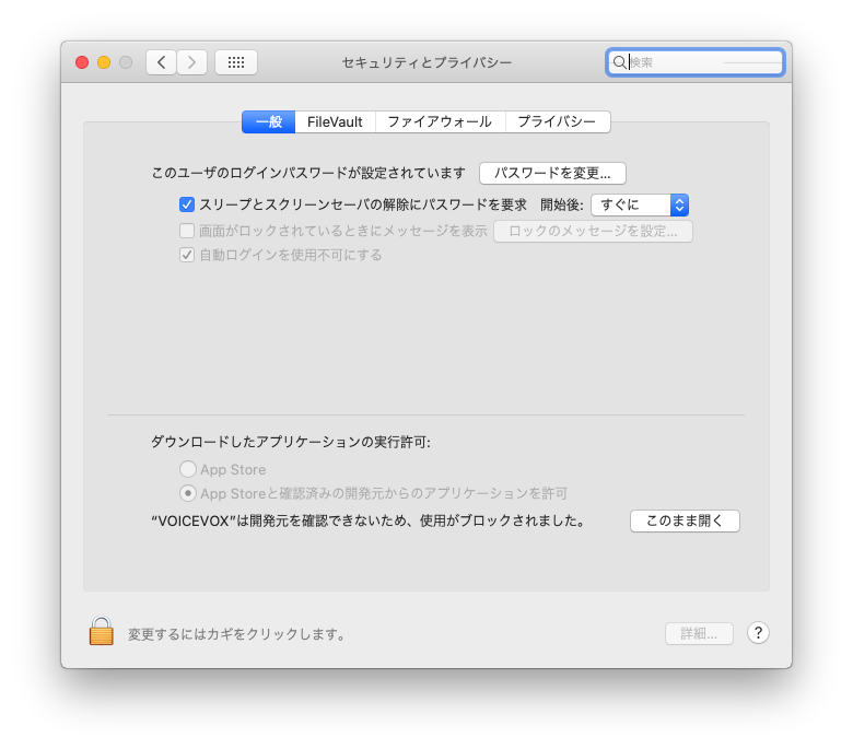 Macのシステム環境設定の「セキュリティとプライバシー」を開いた画面