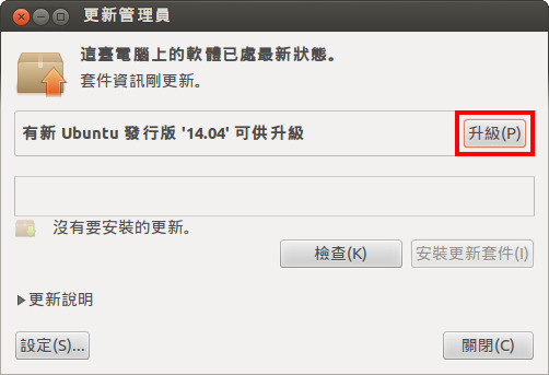 「更新管理員」視窗，提示訊息說有新 Ubuntu 發行版 '14.04' 可供升級